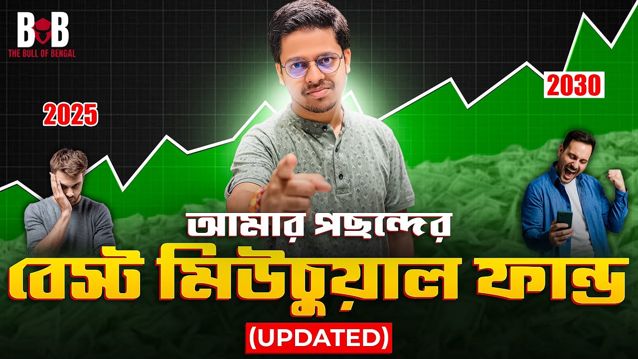 বেস্ট মিউচুয়াল ফান্ড ২০২৫-২০৩০ [UPDATED] Best Mutual Funds for 2025 in Bengali | Mutual Fund Bangla