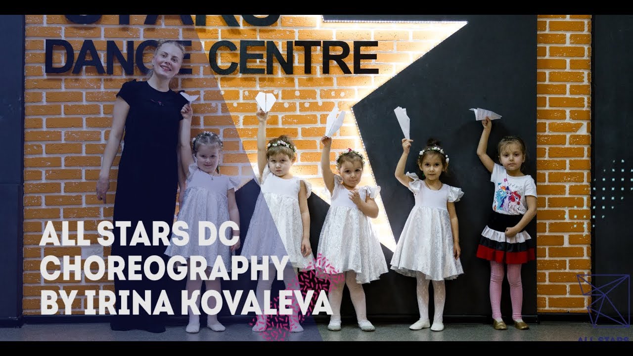Когда все дома Choreography by Ирина Ковалева All Stars Dance Centre 2018