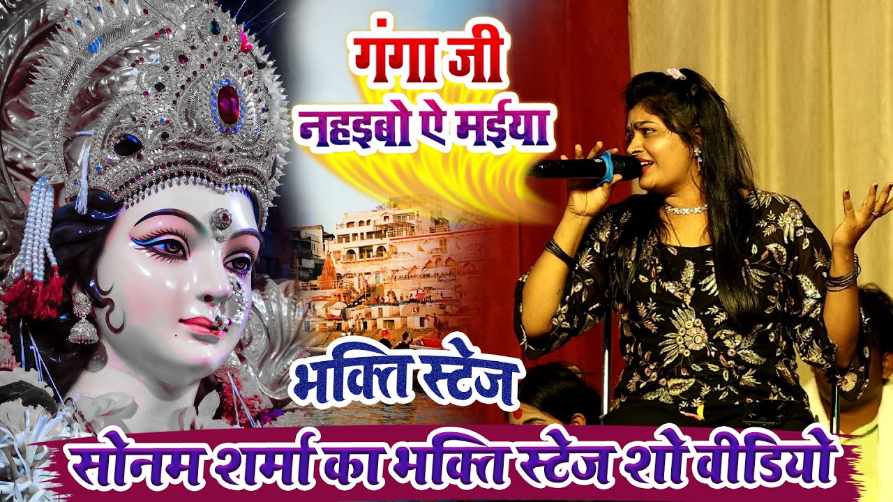 गंगा जी नहइबो ऐ मईया - सोनम शर्मा का भक्ति स्टेज शो वीडियो - Sonam Sharma Ka Bhakti Stage Show