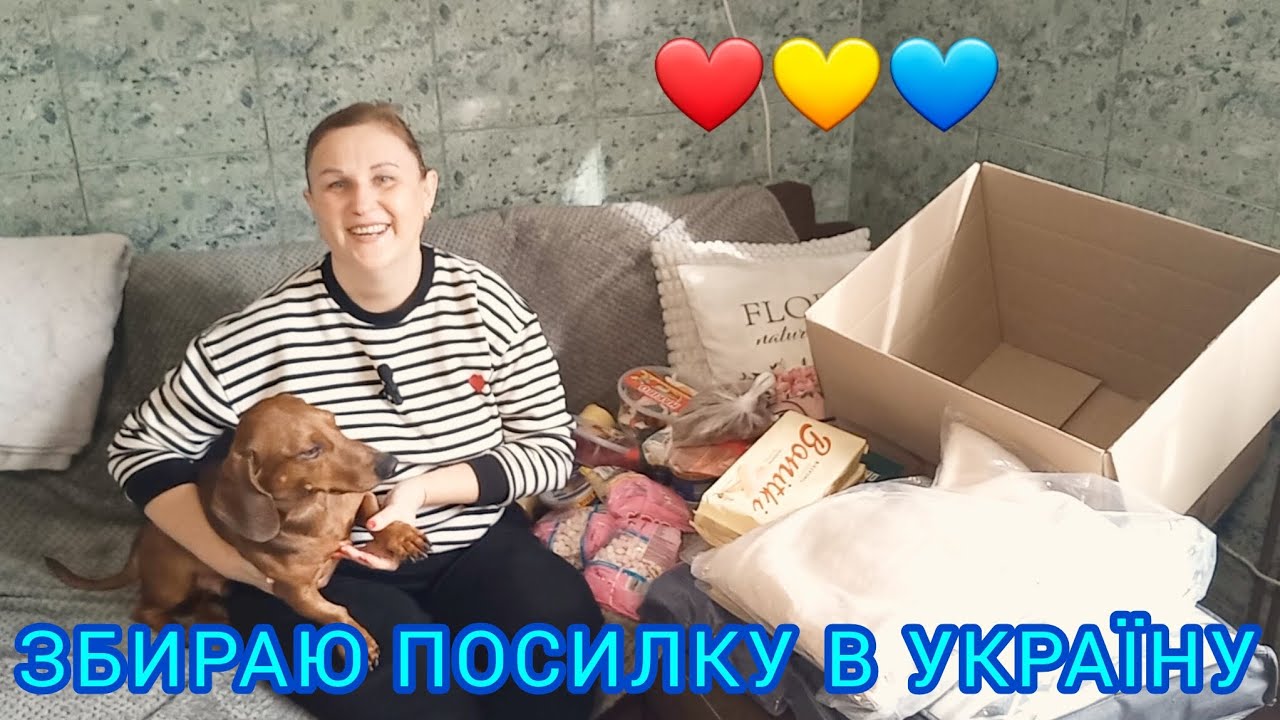 Збираю ПОСИЛКУ В УКРАЇНУ📦🎁Прошу Про ПІДТРИМКУ#посилкивукраїну#посилкивукраїнузпольщі#посилкизпольщі