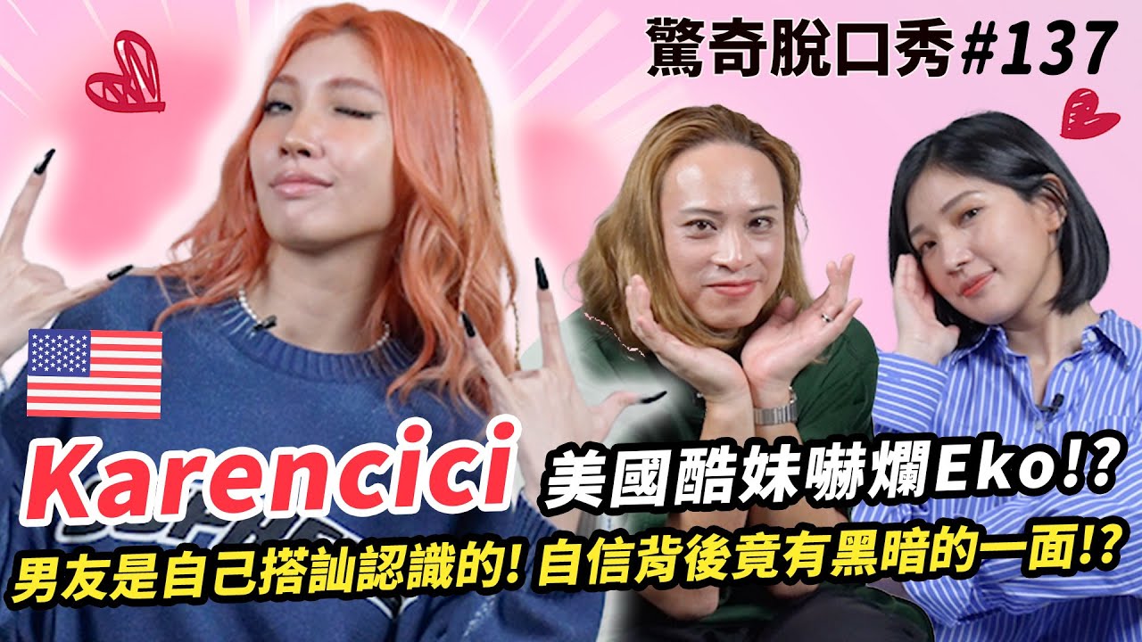 幫蔡依林、林宥嘉寫歌!! Karencici自信登場!! 現場打給閻奕格 !? Eko英腔踢到鐵板不敢吭聲!? | ( ft. @Itskarencici   ）驚奇脫口秀#137