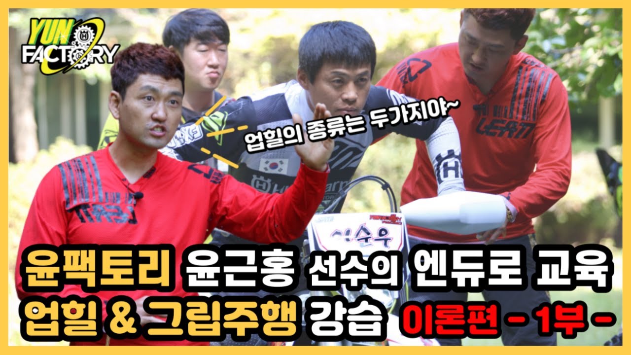 윤팩토리 윤근홍 선수의 엔듀로 업힐 및 그립 주행 교육 이론편1부 enduro / 산악바이크 / 엔듀로 교육 / 엔듀로 기초 / 엔듀로 강습