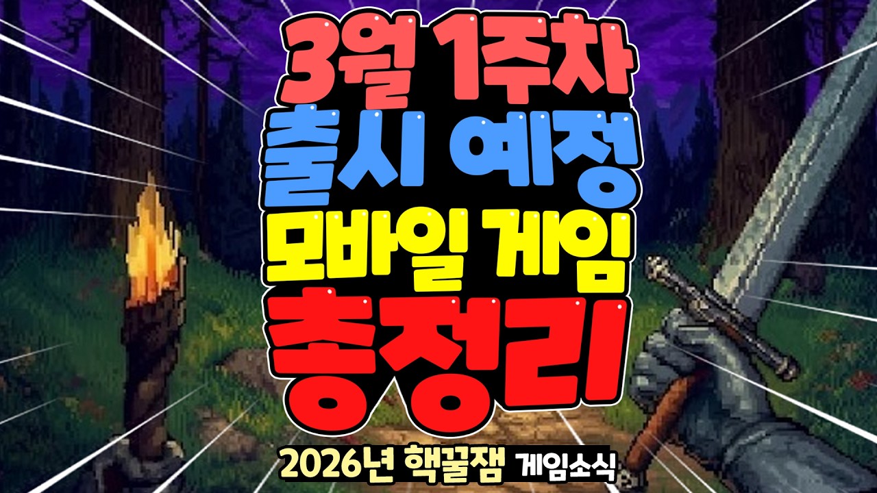 돌도끼 들고 공룡 잡던 시절 기억나시나요? 3월초 출시 예정 신작 모바일 게임 모음