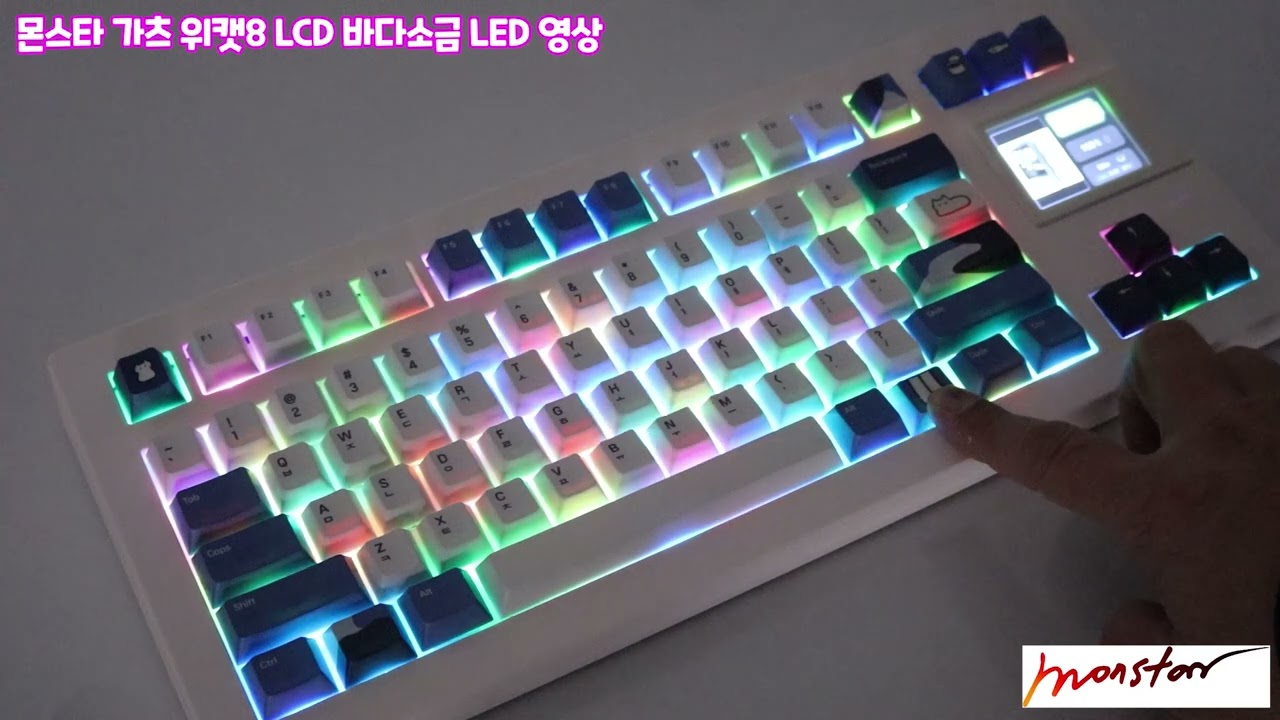 몬스타 가츠 위캣8 LCD 바다소금 LED 영상