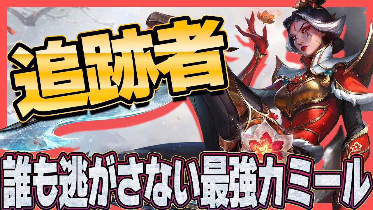 ADCメタならRで囲めばいい！？カミールの長射程ブリンクでかき乱せ！【わしだい / Washidai / League of Legends/カミール/camille】
