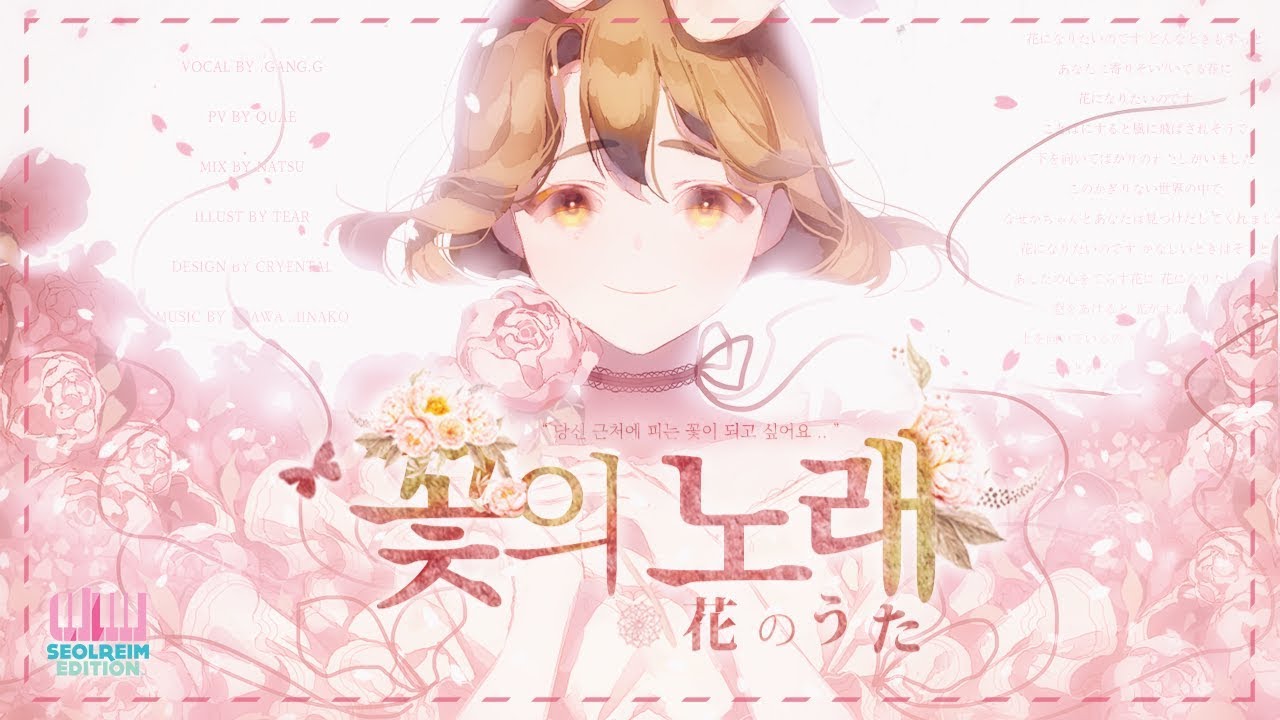 【강지】 ✿ 꽃의 노래 ✿ (花のうた) cover