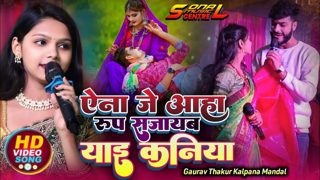 ऐना जे आहा रूप निहारब ए कन्या /Ana JE aaha rup niharav a kaniya/देवर भाभी पर आधारित या गीत Kalpana M