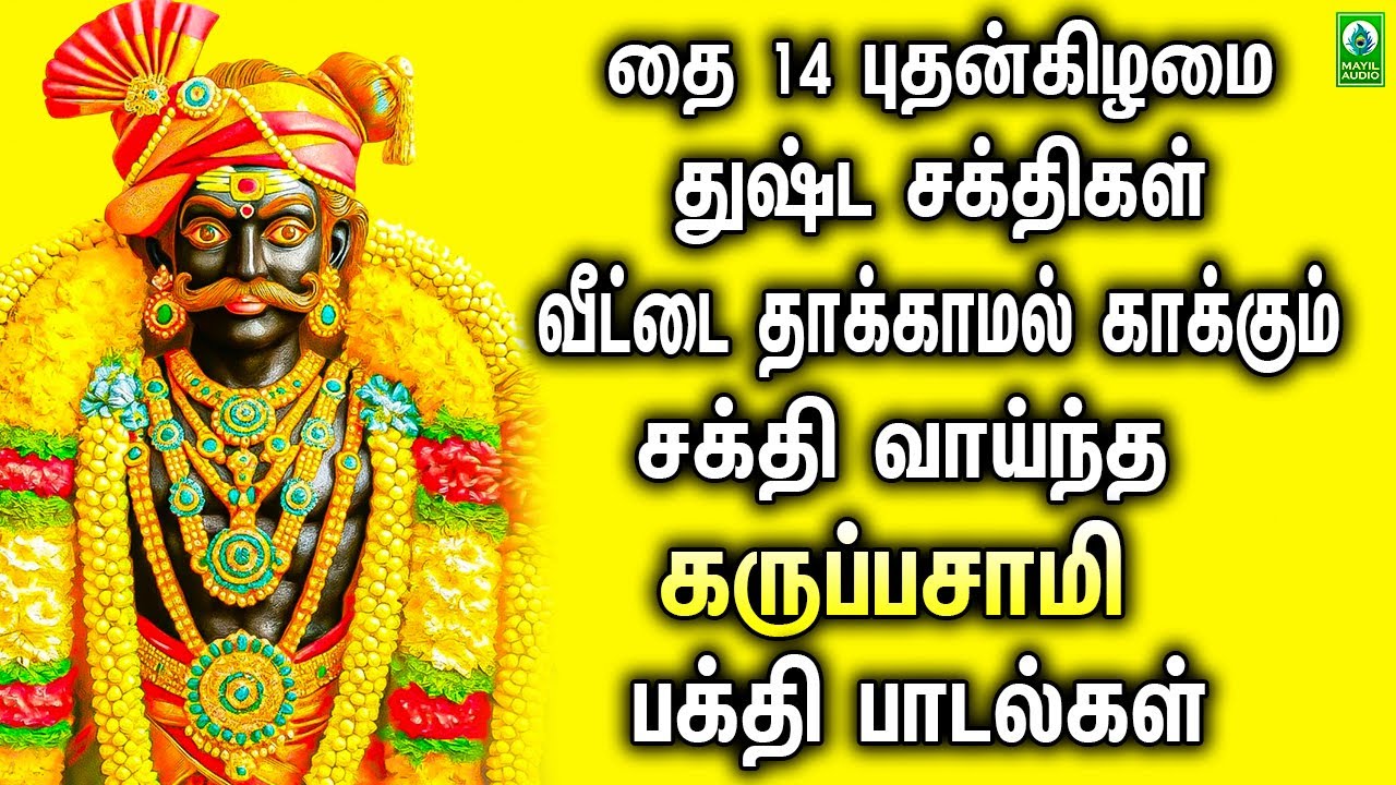 தை 14 புதன்கிழமை துஷ்ட சக்திகள் வீட்டை தாக்காமல் காக்கும்  சக்தி வாய்ந்த கருப்பசாமி பாடல்