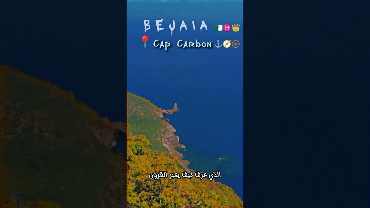 Cap carbon 🚨⚓ Bejaia 🌊♓Algeria 🇩🇿 ❤️ 👑