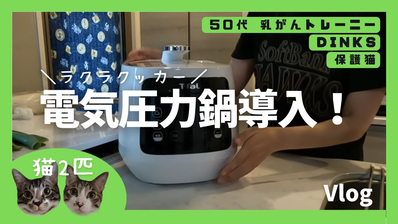 【料理】電気圧力鍋がやってきた！T-fal ラクラクッカー｜二日酔いのときこそ時短家電！火の番いらずの新時代