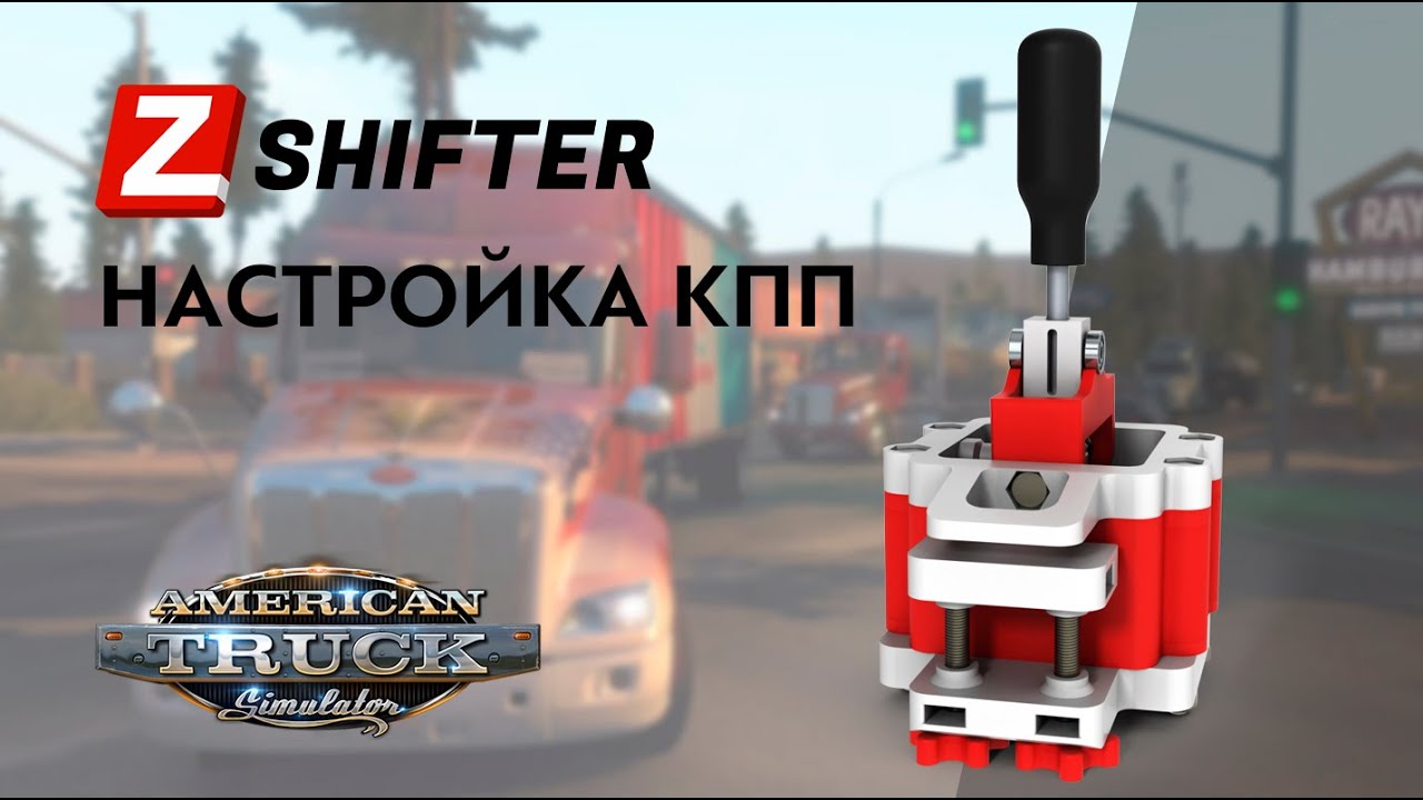 ZShifter - настройка КПП в American Truck Simulator