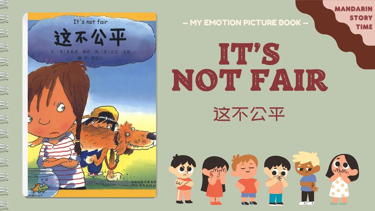 My Emotion Picture Book 5《It‘s not fair》| Story in Chinese | 这不公平 | 睡前故事｜儿童故事 | Kids‘ story book