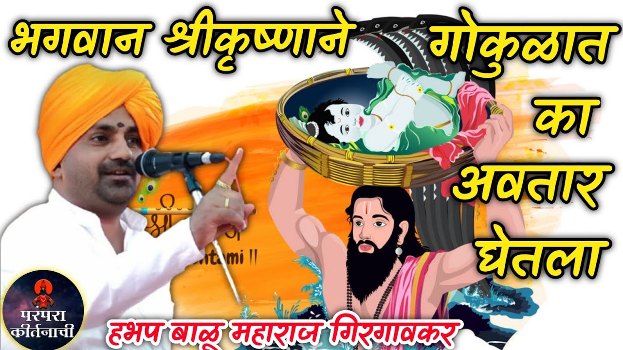 भगवान श्रीकृष्णाने गोकुळात का अवतार घेतला 🙏 हभप बाळू महाराज गिरगावकर ! Balu maharaj girgavkar kirtan