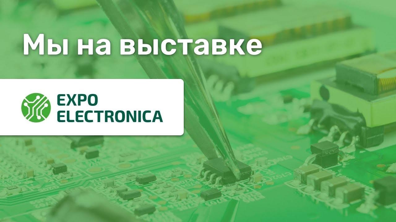 Выставка Expo Electronica 2026 15.04.2026