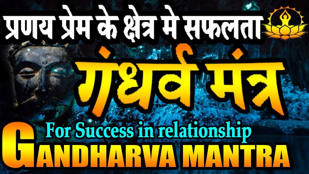 Gandharva mantra for relationship- गंधर्व मंत्र- प्रणय प्रेम संबंधो मे आने वाली अडचनो को दूर करे!