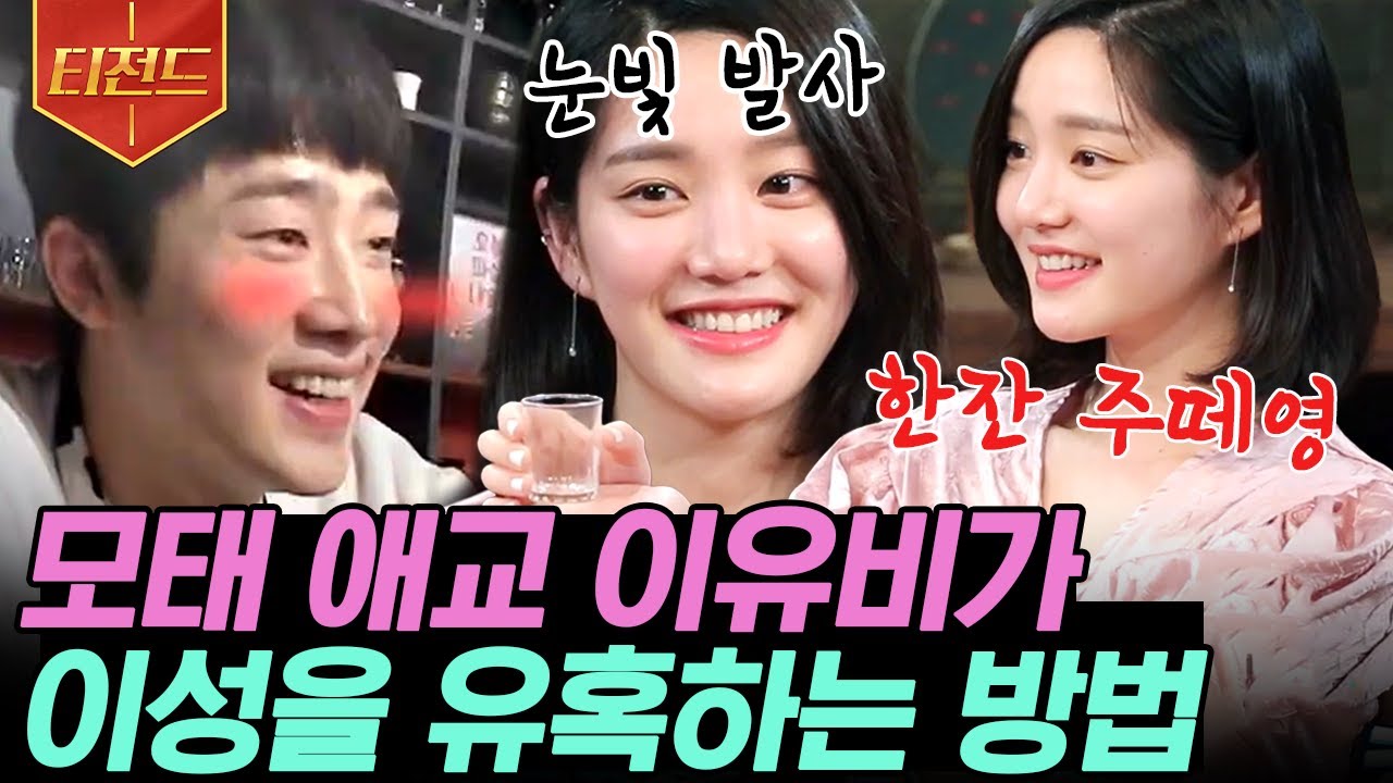 [#티전드] 좋아하는 거 못 숨기는 직진 이유비의 유혹 기술💖 끼 잘 못 부린다는데 그냥 모태 끼쟁이잖아요😍 | #인생술집