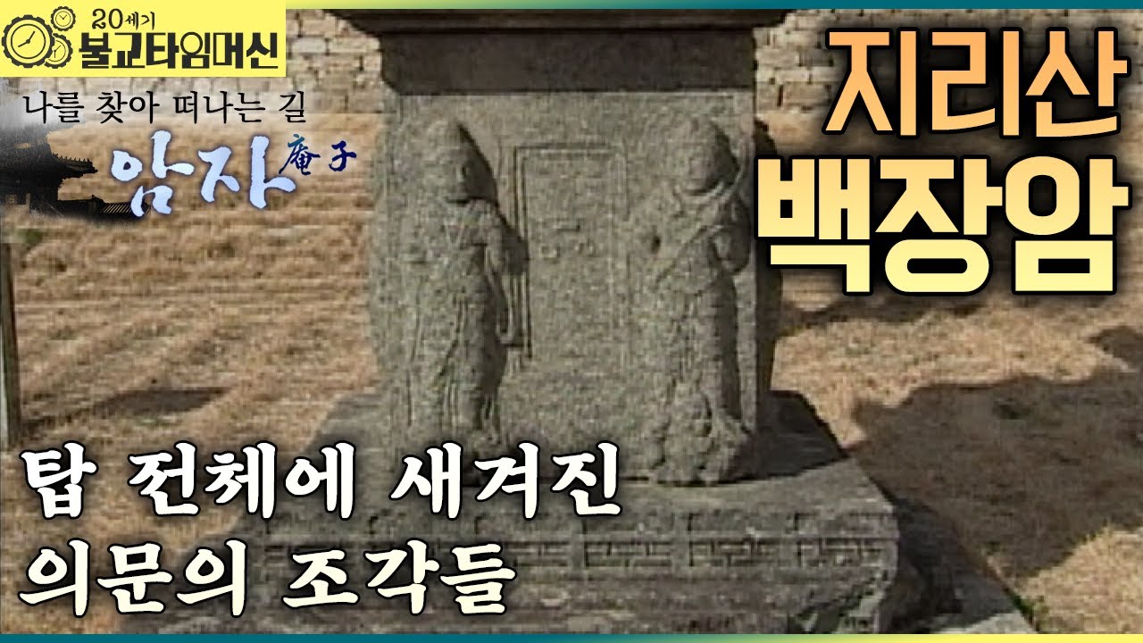 [불교타임머신] 지리산의 살아있는 청규(淸規) - 지리산 백장암 (2006년 作)  |  나를 찾아 떠나는 길 암자 34회