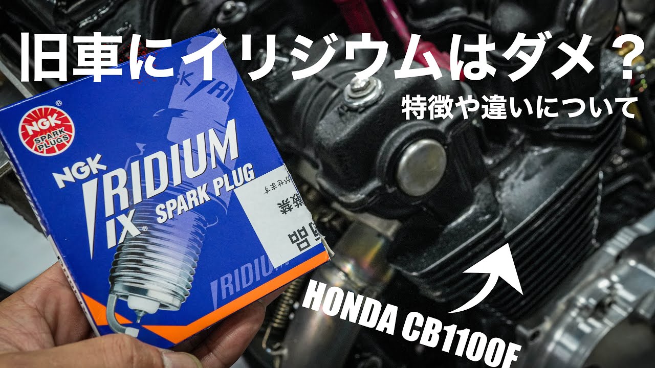 イリジウムプラグは旧車に使えない？キャブ車には効果がないのか？【メンテナンス】