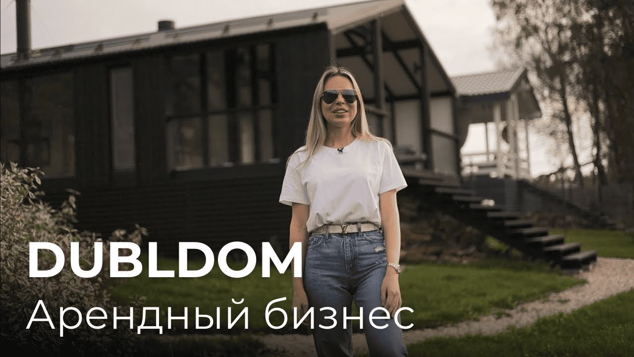 DublDom для бизнеса.