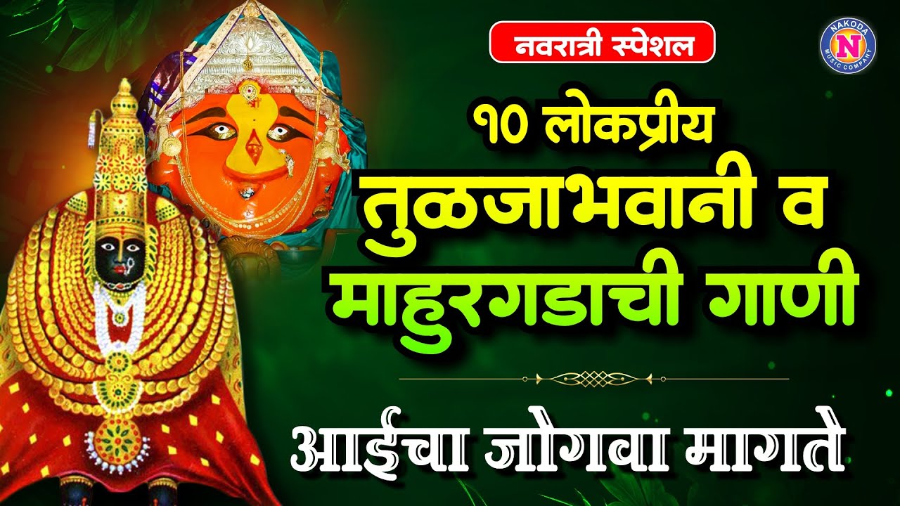 १० लोकप्रीय तुळजाभवानी व माहुरगडाची गाणी - Tulja Bhavani Songs | Renuka Devichi Gani | देवीची गाणी