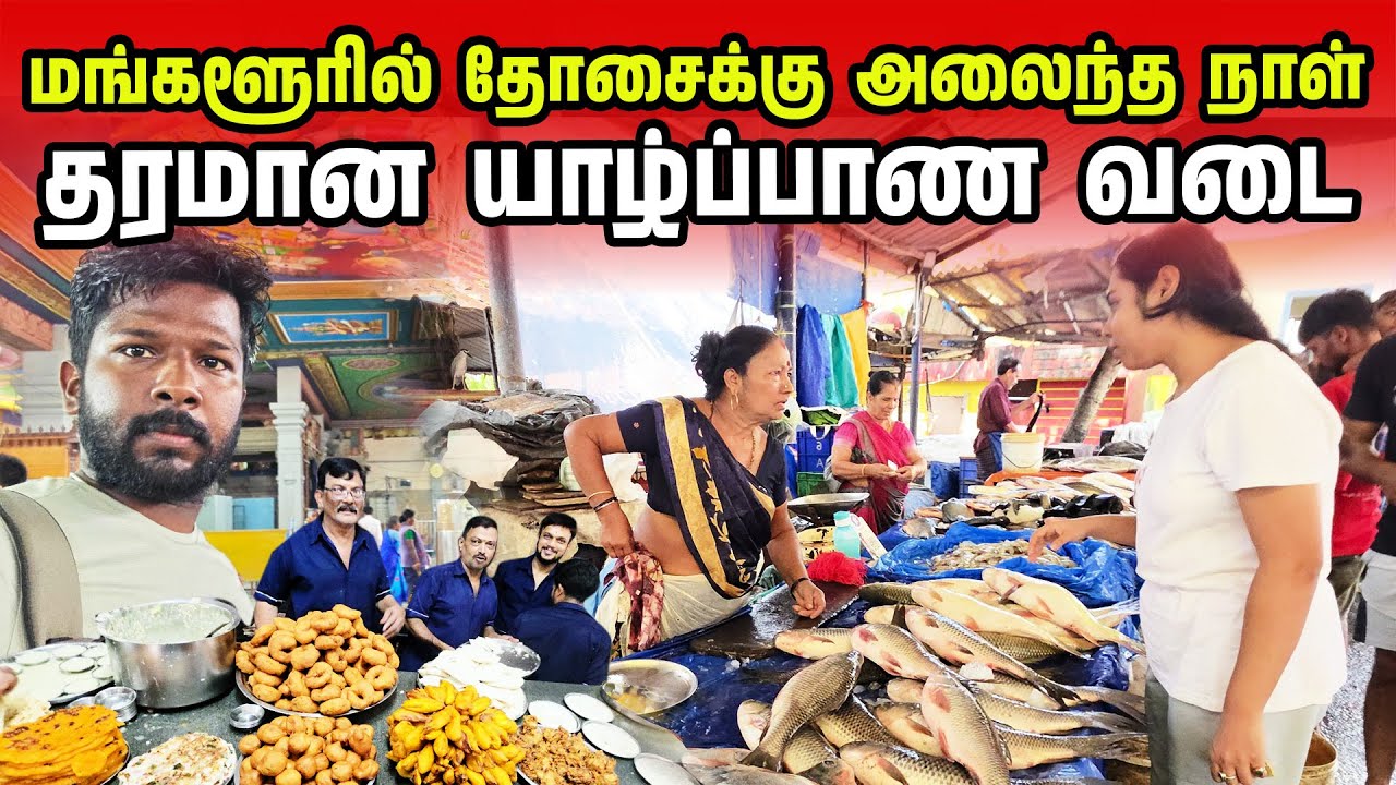 மங்களூரில் தேடிய இலங்கைத் தமிழர்கள் | Mangalore Street Food | Jaffna suthan