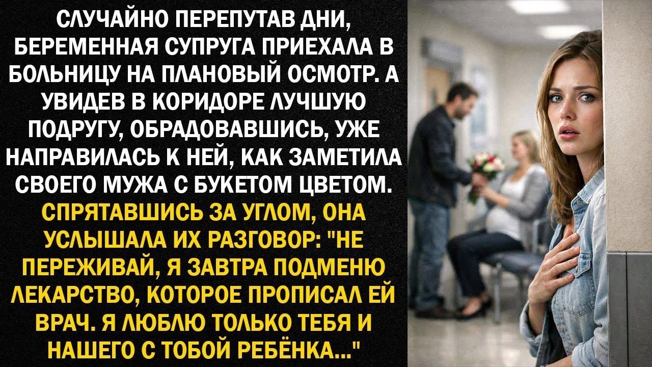 Случайно перепутав дни, беременная супруга приехала в больницу на плановый осмотр  А увидев