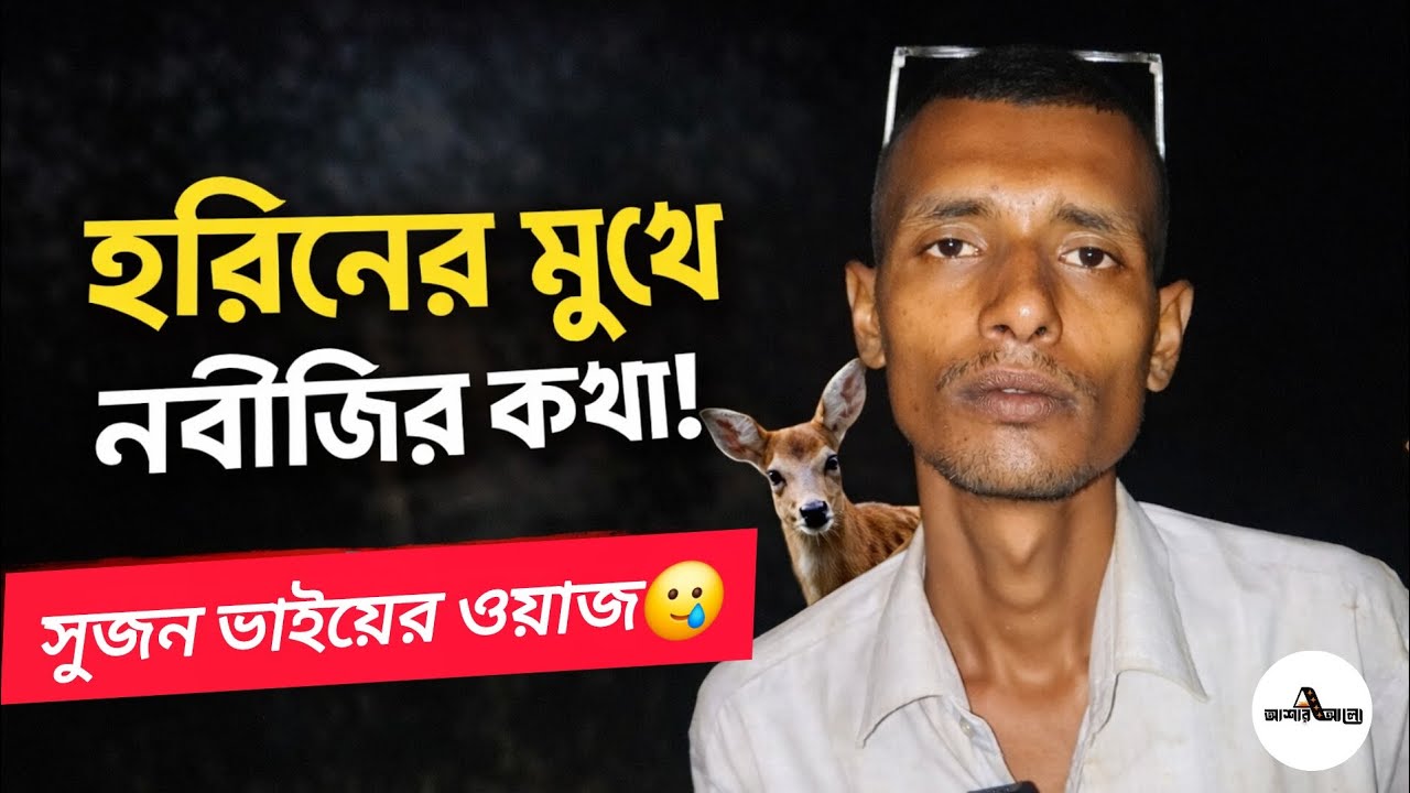হরিণের মুখে নবীজির কথা | সুজন ভাইয়ের ওয়াজ | ওমর | বাচ্চু | @asharalohelpbd 