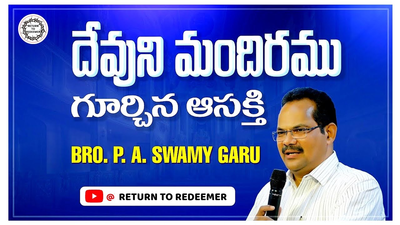 Bro P.A Swamy Messages ||  సహో. పి.ఏ స్వామి గారు || దేవుని మందిరమును గూర్చిన ఆసక్తి ||