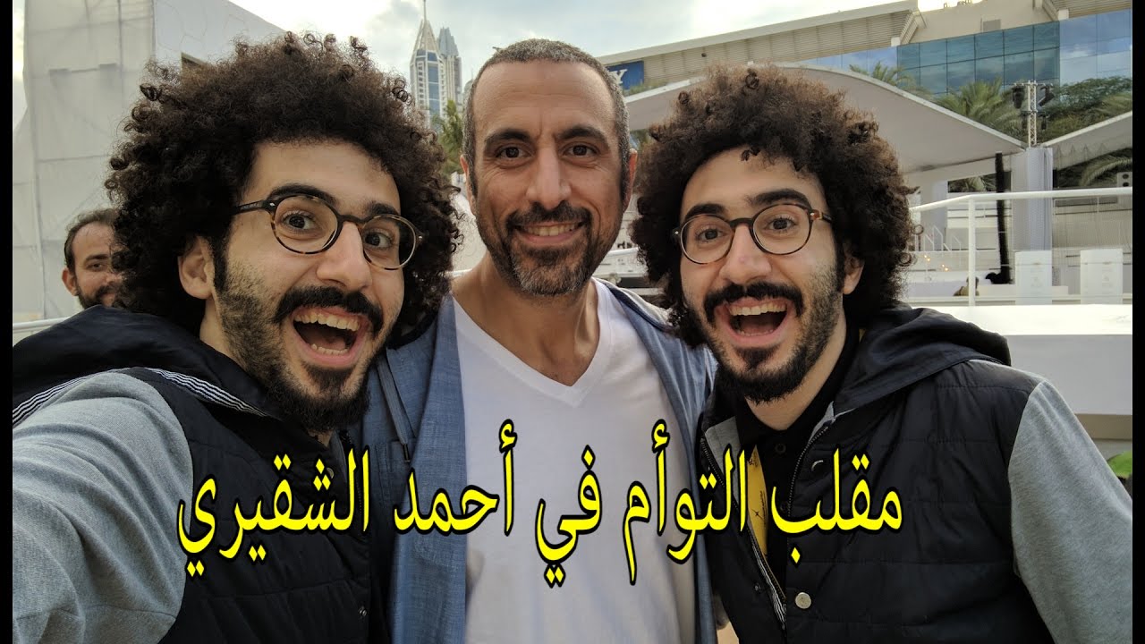 مقلب التوأم في أحمد الشقيري . #مقلب_أحمد_الشقيري