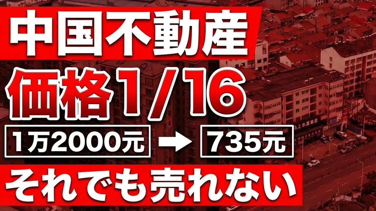 中国不動産「16分の1に暴落」── 武漢・光谷、1 2万元が735元に、地下鉄も学校もあるのに売れな