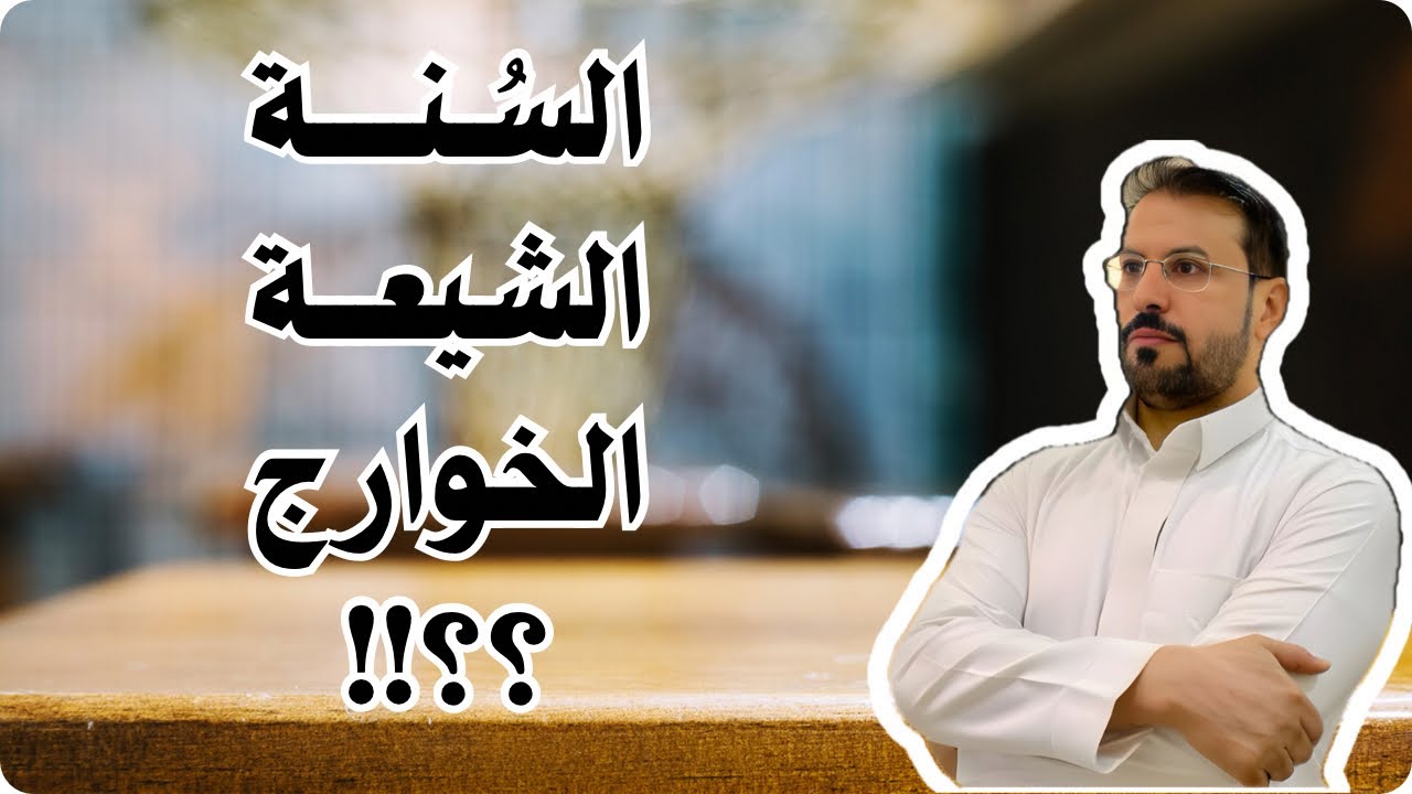 كيف تفرق المسلمين إلى فرق ومذاهب مختلفة .. سنه وشيعه وخوارج ؟!