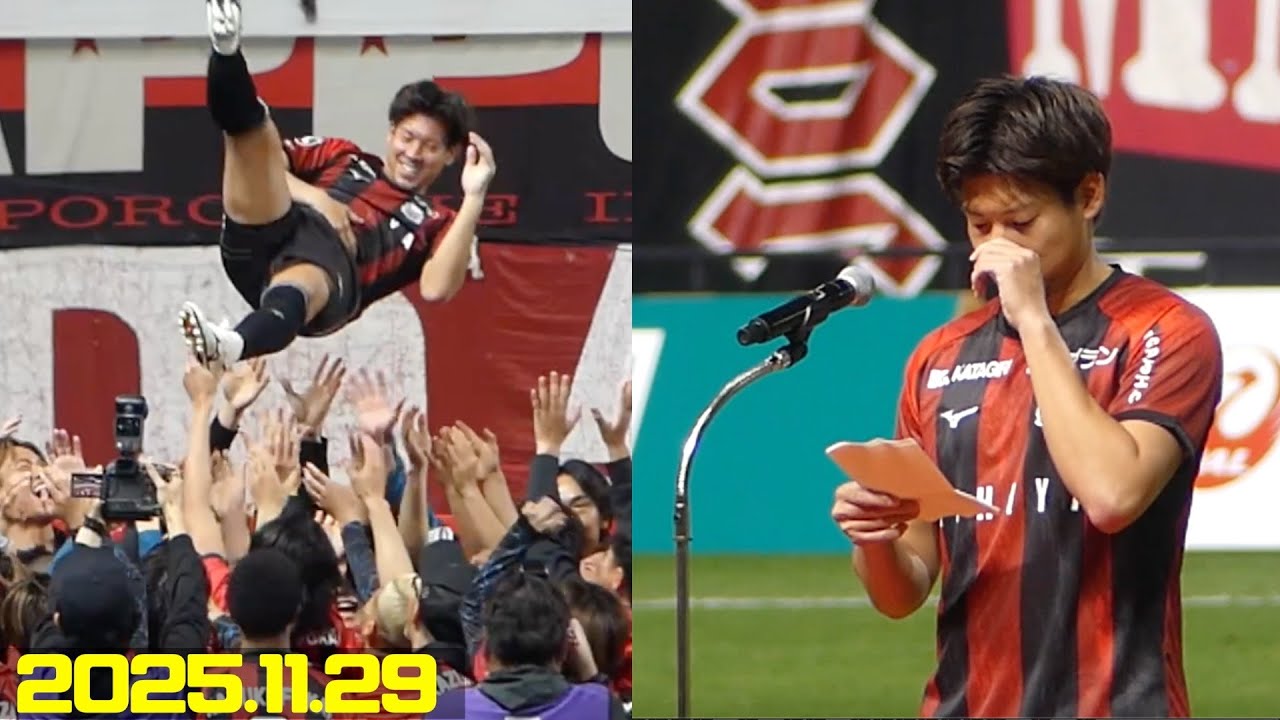 【深井一希⑧引退セレモニー】ご挨拶➡︎サンクスウォーク＆胴上げ🙌 北海道コンサドーレ札幌🆚愛媛FC2025.11.28J2🏟️大和ハウスプレミストドーム