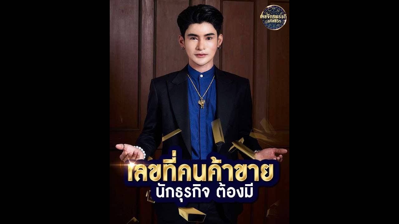 เลขที่คนค้าขาย นักธุรกิจ ต้องมี