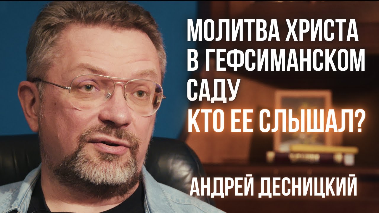 Кто слышал молитву в Гефсимании? Андрей ДЕСНИЦКИЙ о том, откуда евангелисты всё знали