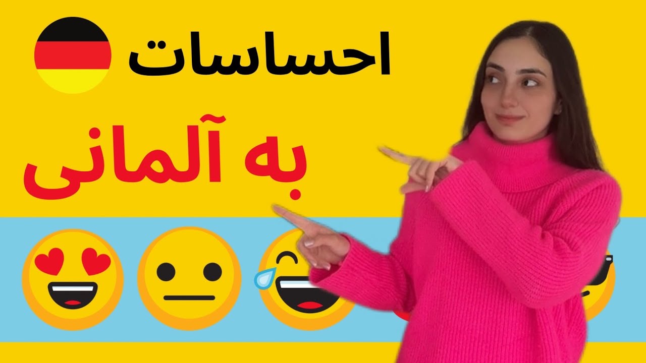 آموزش آلمانی در ۳۰ روز (احساسات به آلمانی) | درس 24