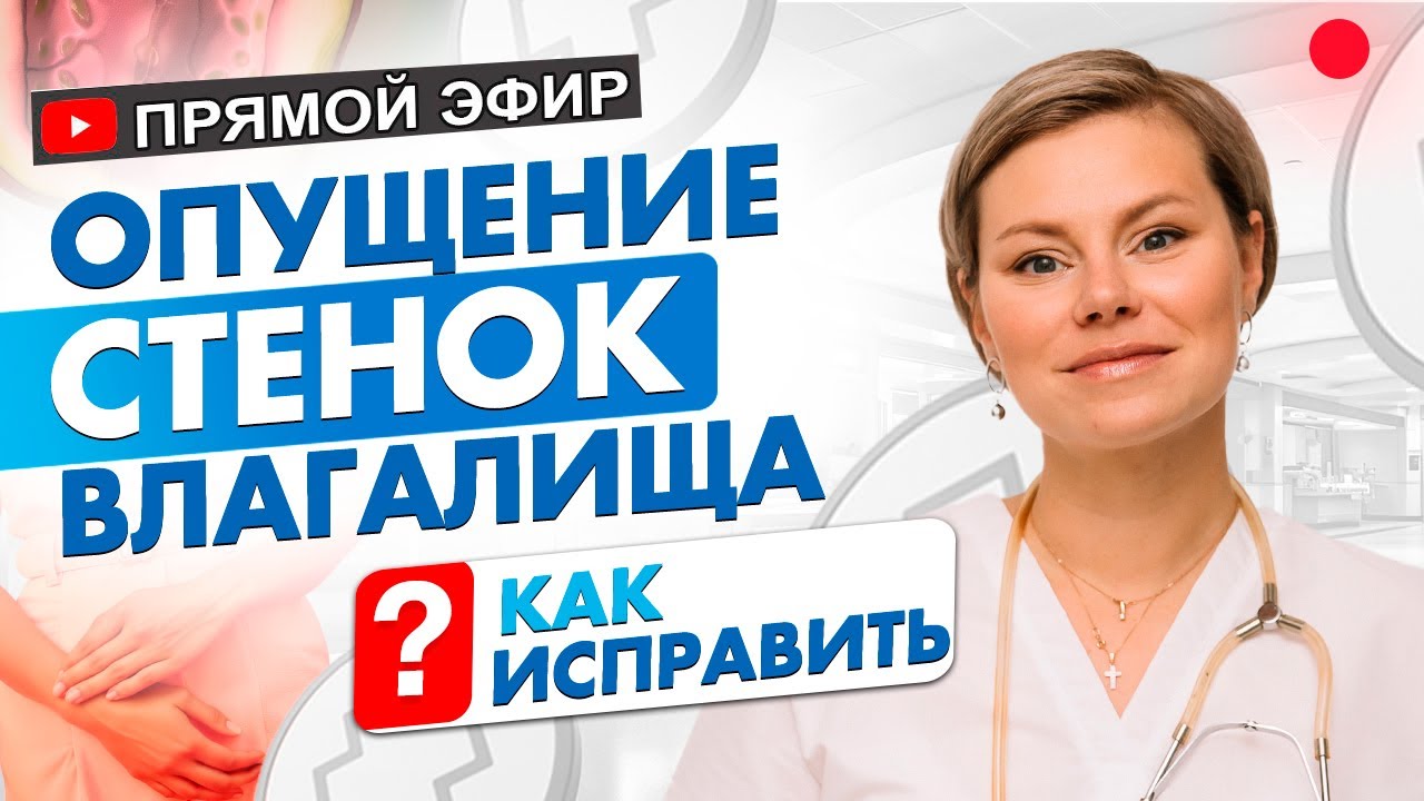Опущение стенок влагалища. Как определить? Что реально поможет.  Гинеколог Екатерина Волкова