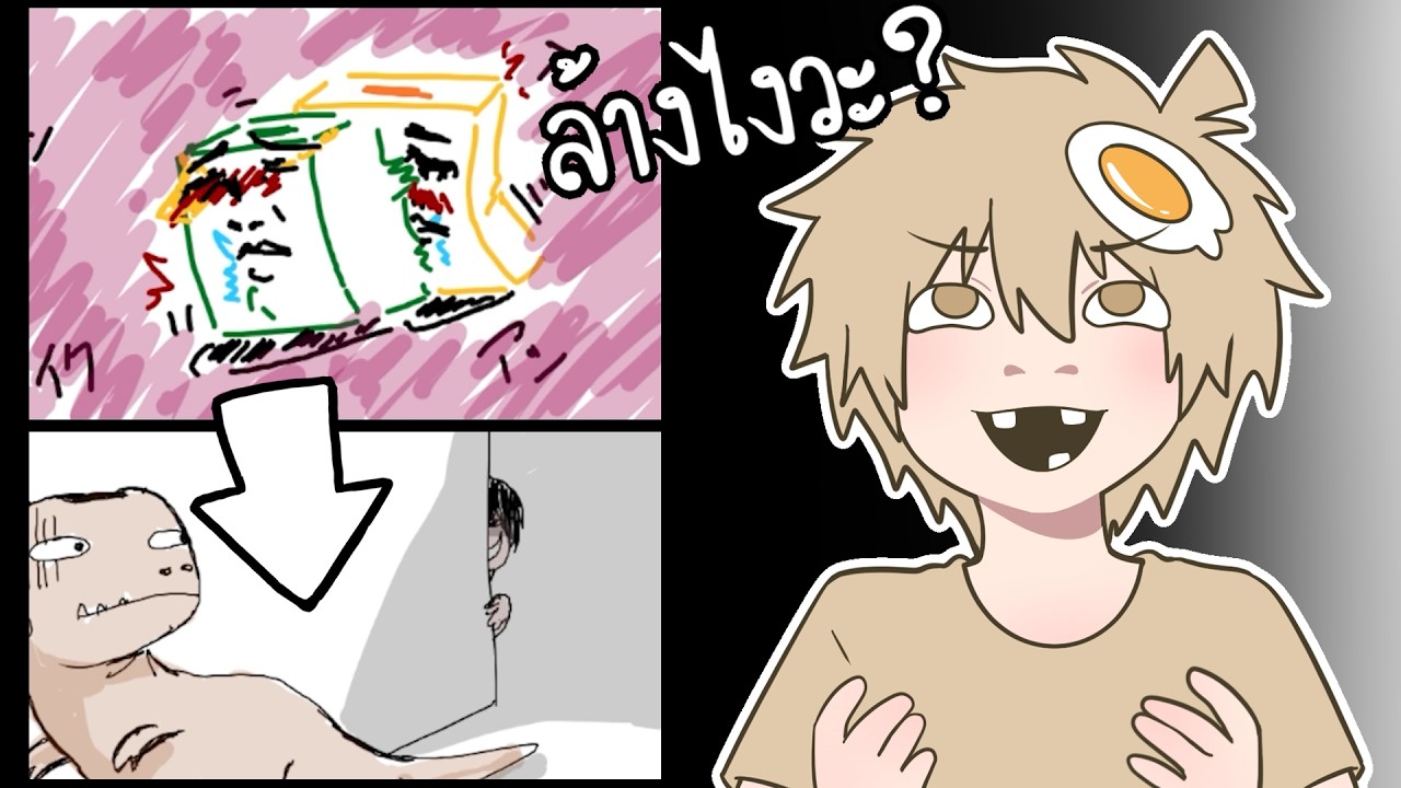 T-REX ล้างตูดยังไง?? (Gartic Phone)