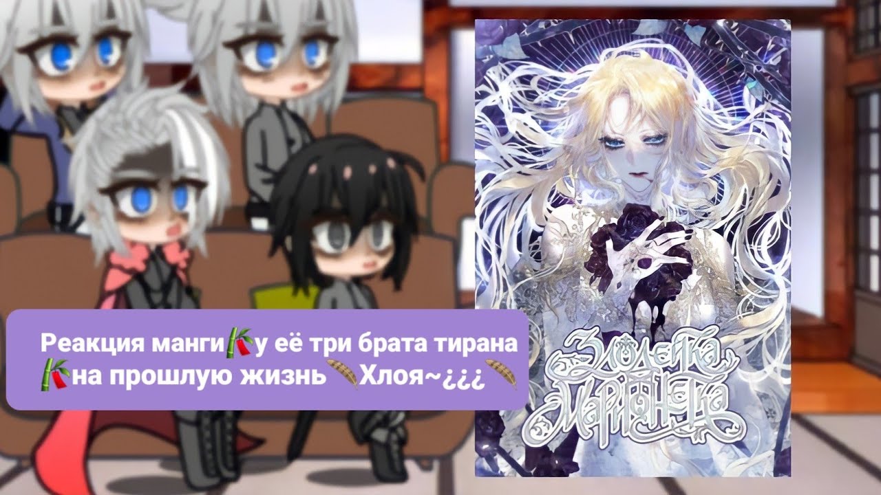 Реакция манги🎋у её три брата тирана🎋на прошлую жизнь🪶Хлоя~¿¿¿🪶