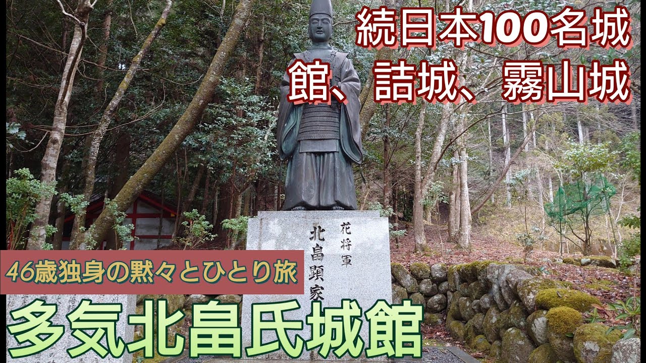 83）多気北畠氏城館（霧山城）【46歳独身の黙々とひとり旅三重編】続日本100名城。館跡、詰城、霧山城で構成（三重県津市）Taki Kitabatake Castle