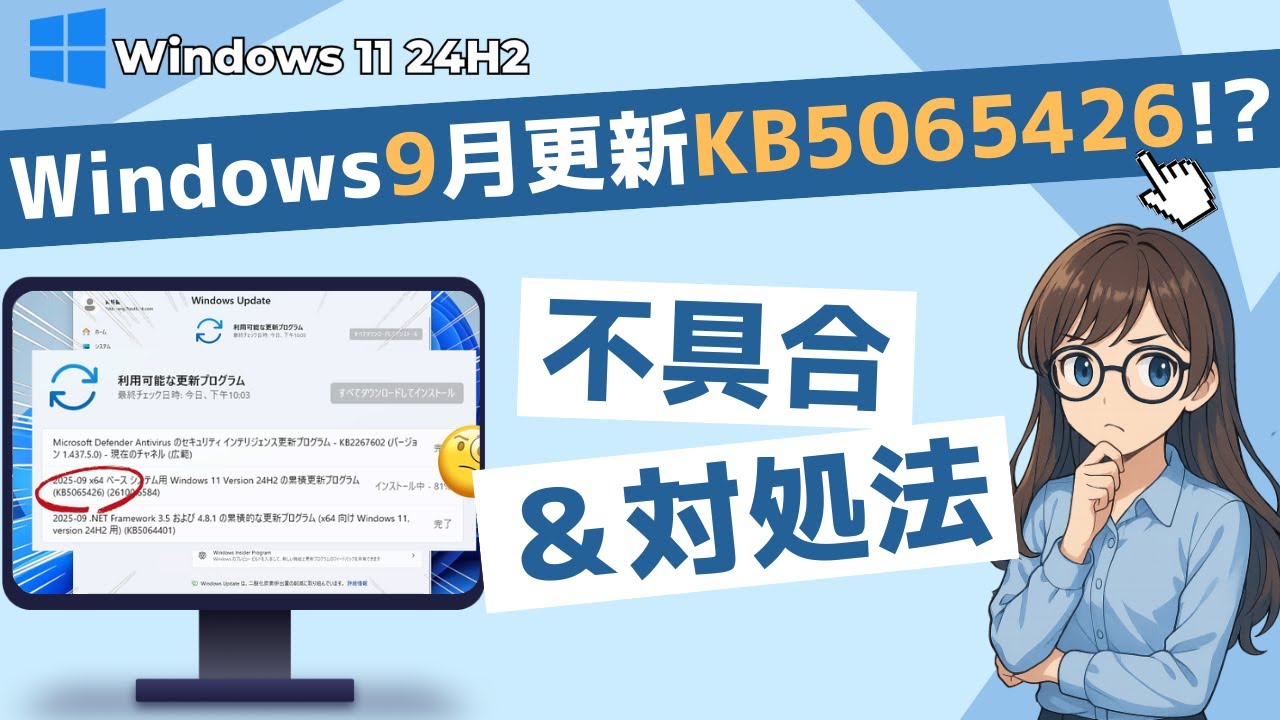 【2025年9月KB5065426】Windows11 24H2月例アップデート後の不具合報告と対処法｜Windows Update