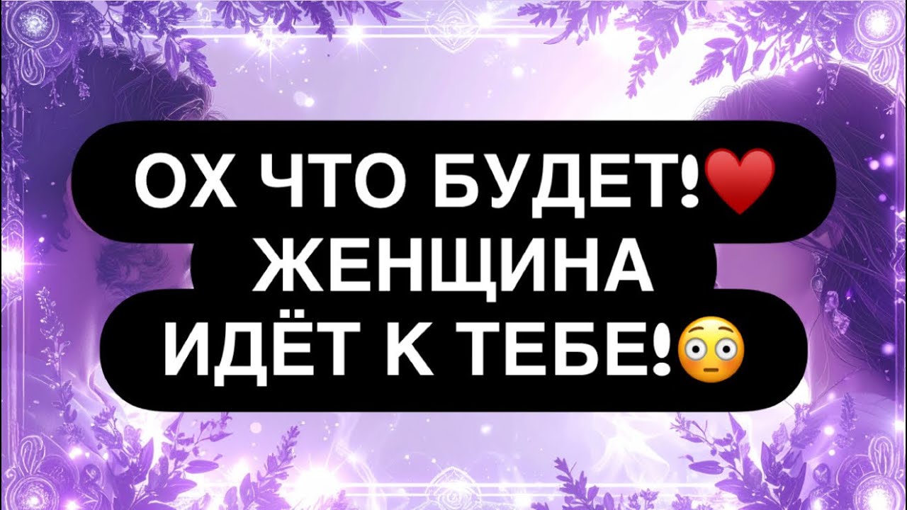 ♥️ВОТ ЭТО ПОВОРОТ! 🗣️😳‼️ ОНА ИДЁТ К ТЕБЕ! 🔮👌 Расклад таро для мужчин 