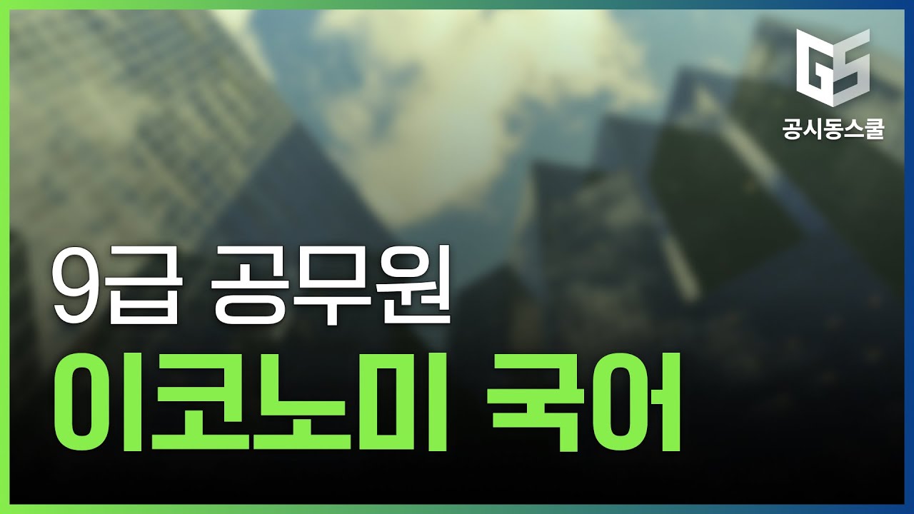 9급 공무원 이코노미 국어(문제반) 인강 강좌