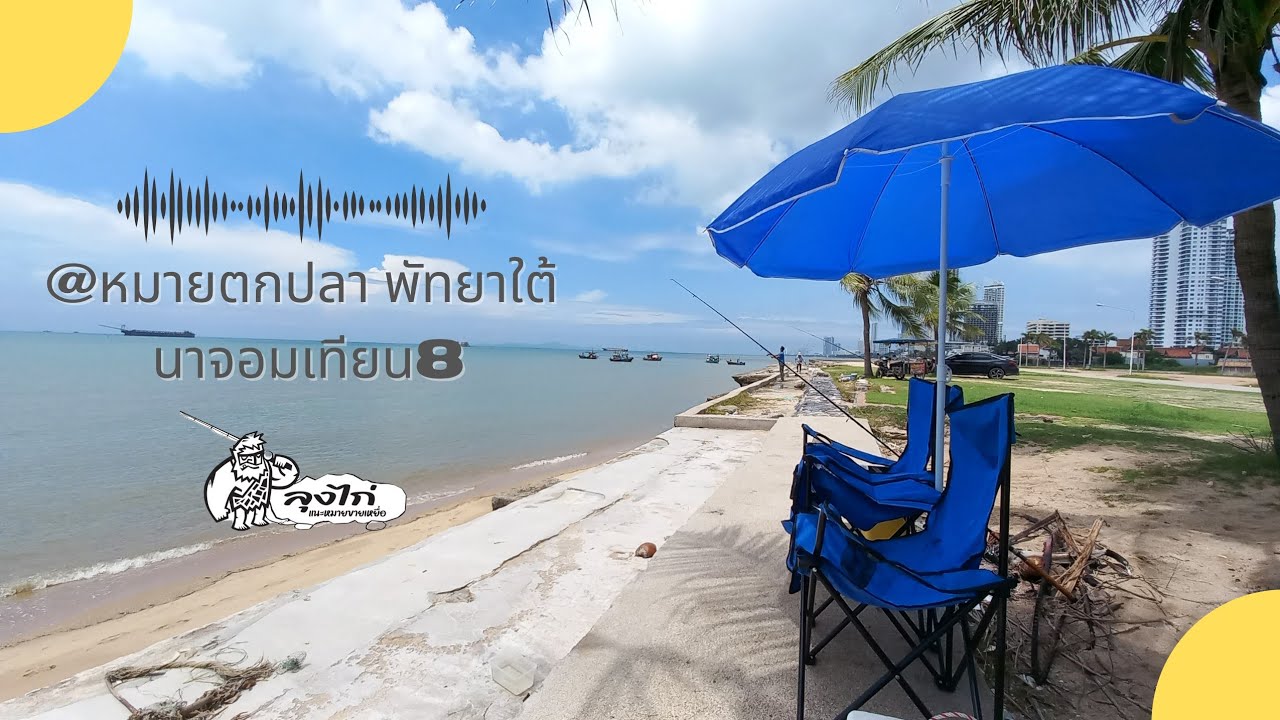 หมายตกปลาพัทยาใต้ นาจอมเทียน8 @ลุงไก่แนะหมายขายเหยื่อ EP11