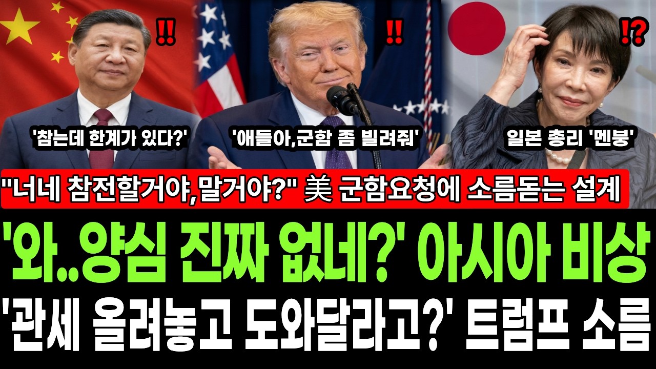 [긴급] ''관세 폭격해놓고 파병 도와달라고?'' 발칵 뒤집힌 아시아 | ''와.. 양심 진짜 없네? 트럼프 소름