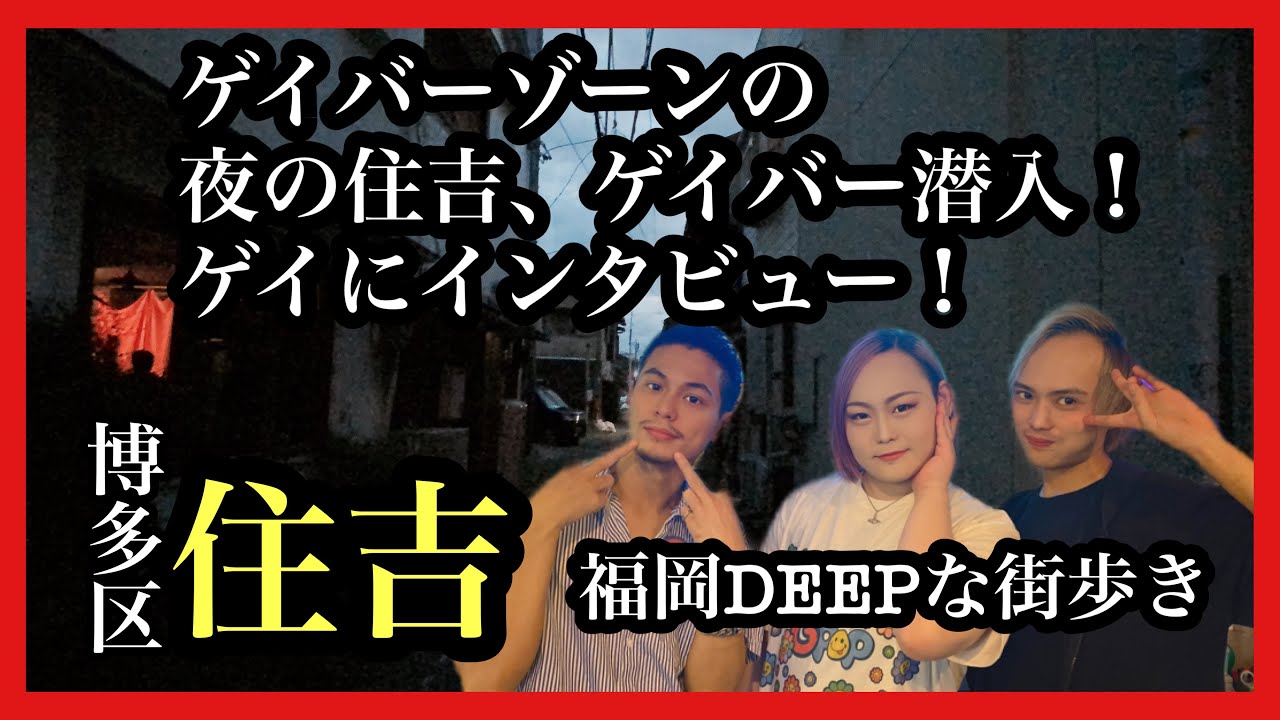 福岡DEEPな街歩き　夜の住吉！ゲイバーゾーン！ゲイバー潜入！ゲイにインタビュー　＃福岡＃博多区住吉＃ゲイバー＃BarGPOP＃ゲイ