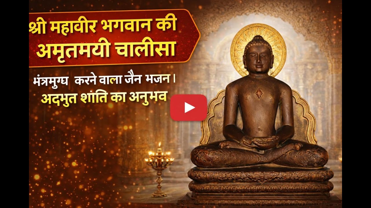 श्री महावीर भगवान की अमृतमयी चालीसा | मंत्रमुग्ध करने वाला जैन भजन | अद्भुत शांति का अनुभव