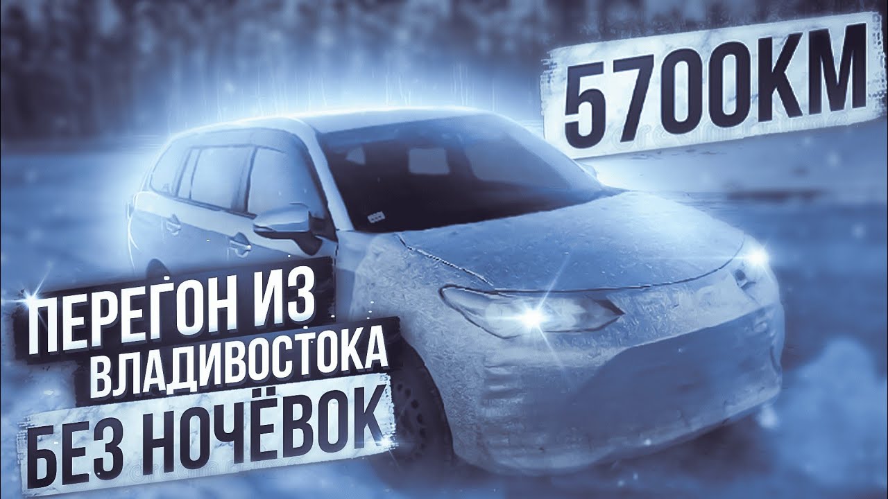 Больше так не поеду! ЗИМНИЙ ПЕРЕГОН Toyota Corolla Fielder 4WD ИЗ ВЛАДИВОСТОКА | Доехали за 80 часов