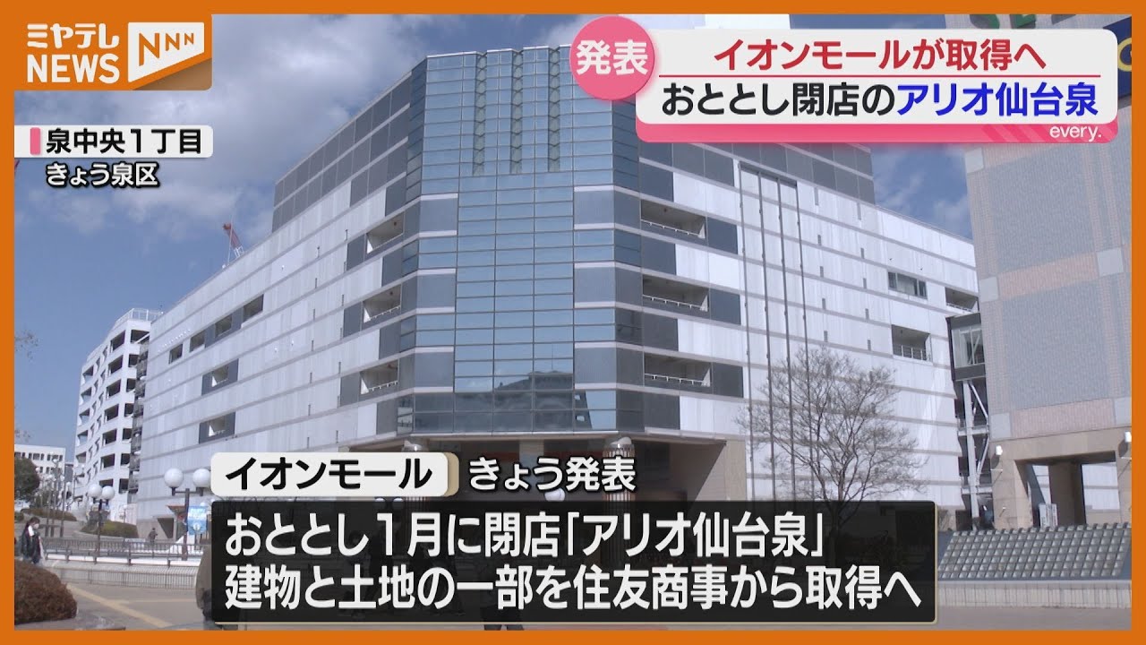 イオンモールがアリオ仙台泉の建物と土地を取得へ 街の声は？ 宮城・仙台市