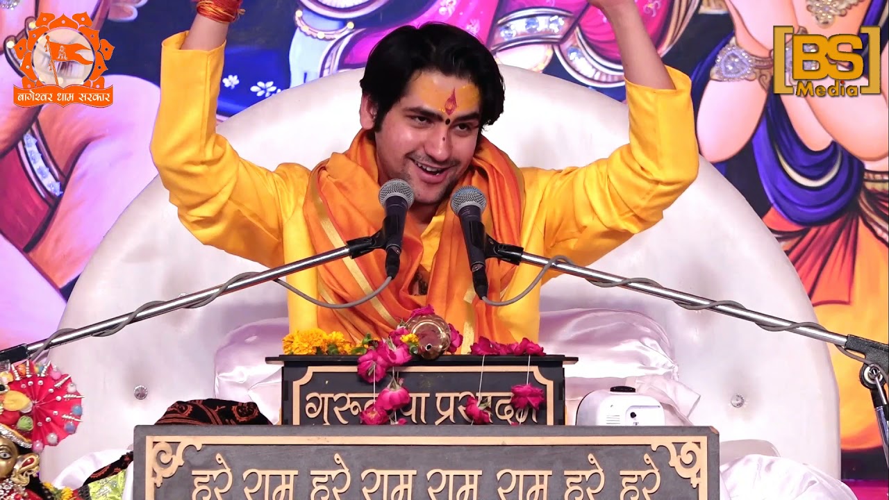 महाराज जी ने बताई नाम की महिमा II श्री बागेश्वर धाम सरकार II श्री धीरेंद्र कृष्ण जी II
