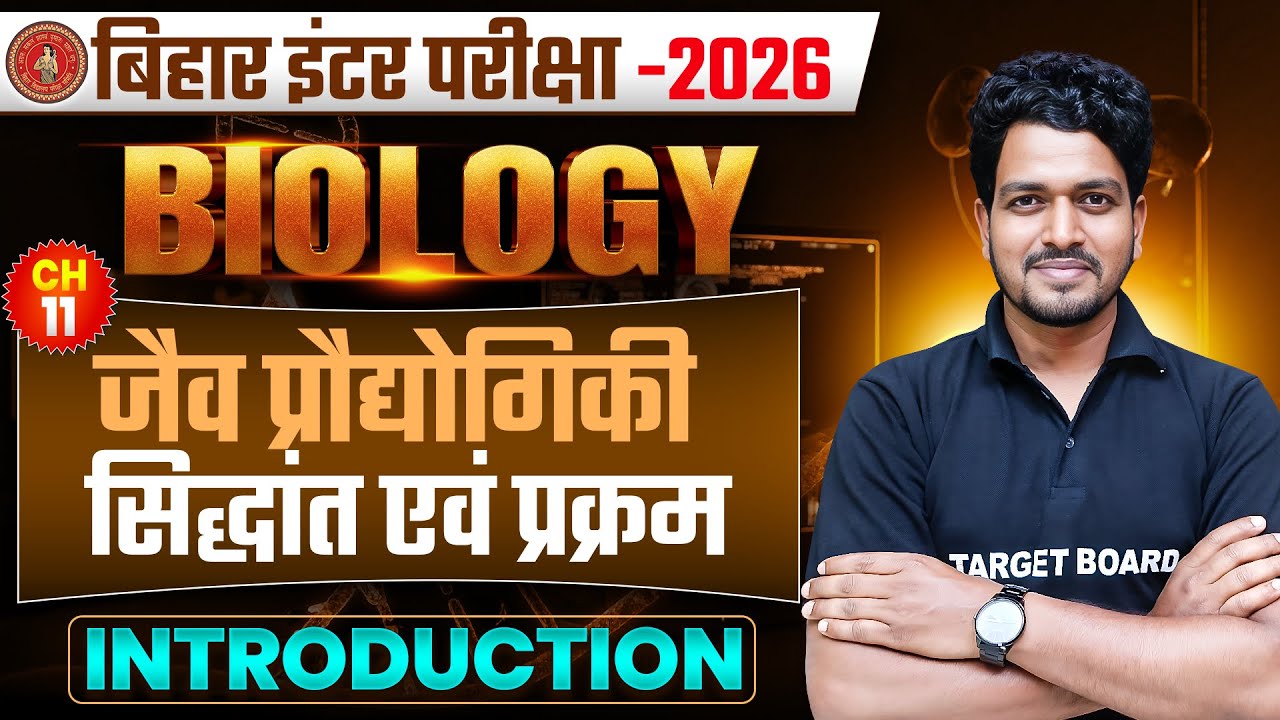 जैव प्रोधोगिकी सिद्धांत एवं प्रक्रम | Biology Class 12th Chapter 11 Bihar Board | 12th Biology